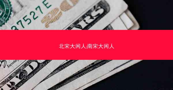北宋大闲人;南宋大闲人