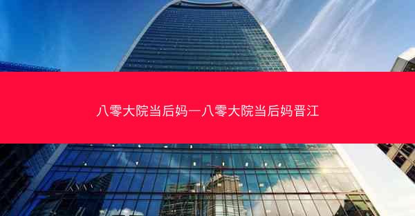 八零大院当后妈—八零大院当后妈晋江
