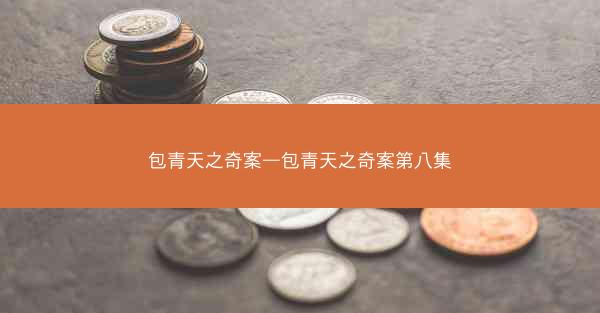 包青天之奇案—包青天之奇案第八集