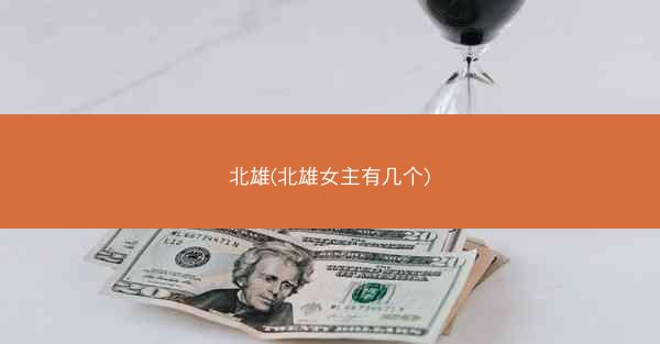 北雄(北雄女主有几个)