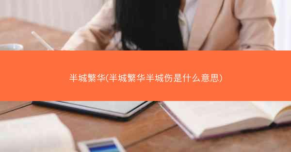 半城繁华(半城繁华半城伤是什么意思) 半城繁华(半城繁华半城伤是什么意思)