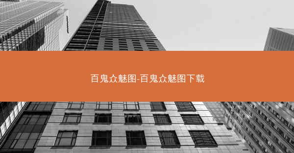 百鬼众魅图-百鬼众魅图下载