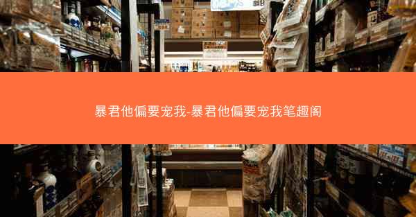 暴君他偏要宠我-暴君他偏要宠我笔趣阁