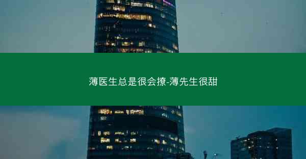 薄医生总是很会撩-薄先生很甜