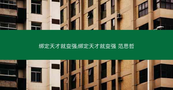 绑定天才就变强;绑定天才就变强 范思哲