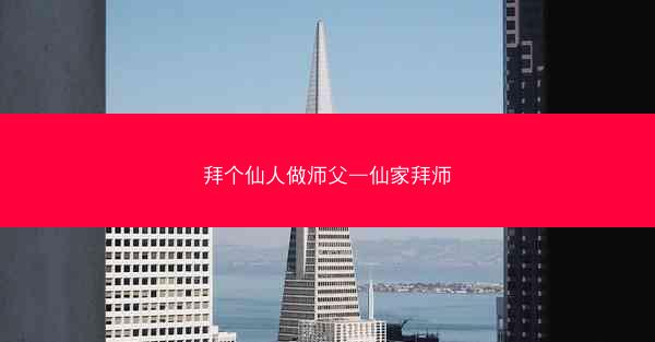 拜个仙人做师父—仙家拜师