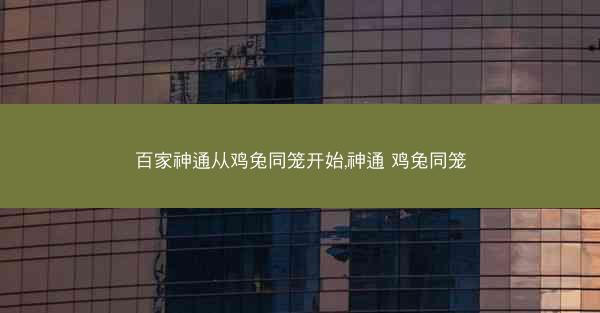 百家神通从鸡兔同笼开始,神通 鸡兔同笼