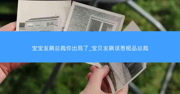 宝宝发飙总裁你出局了_宝贝发飙误惹极品总裁