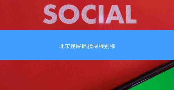 北宋搅屎棍;搅屎棍别称