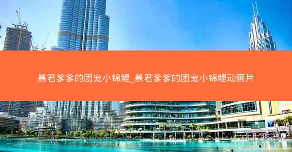 暴君爹爹的团宠小锦鲤_暴君爹爹的团宠小锦鲤动画片