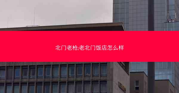 北门老枪;老北门饭店怎么样