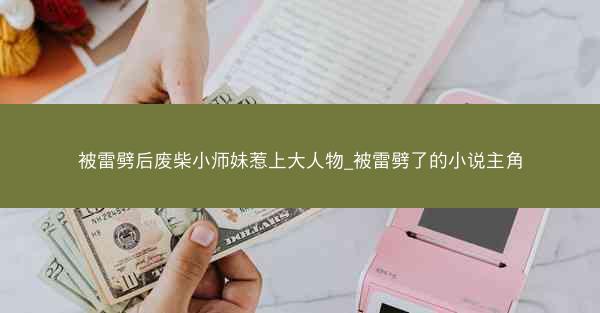 被雷劈后废柴小师妹惹上大人物_被雷劈了的小说主角