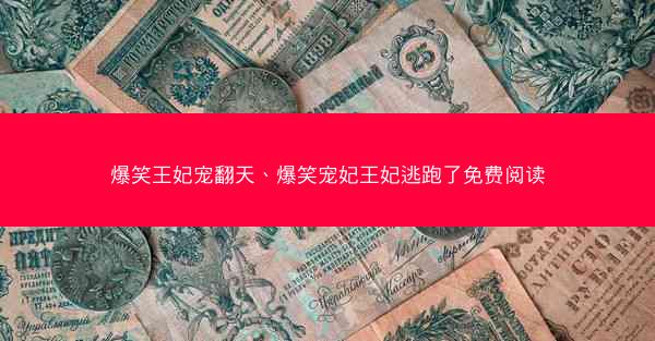 爆笑王妃宠翻天、爆笑宠妃王妃逃跑了免费阅读