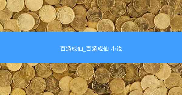 百遁成仙_百遁成仙 小说