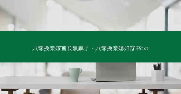 八零换亲嫁首长赢麻了、八零换亲媳妇穿书txt