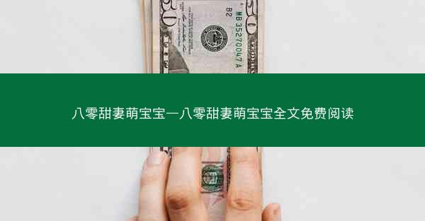八零甜妻萌宝宝—八零甜妻萌宝宝全文免费阅读 八零甜妻萌宝宝—八零甜妻萌宝宝全文免费阅读