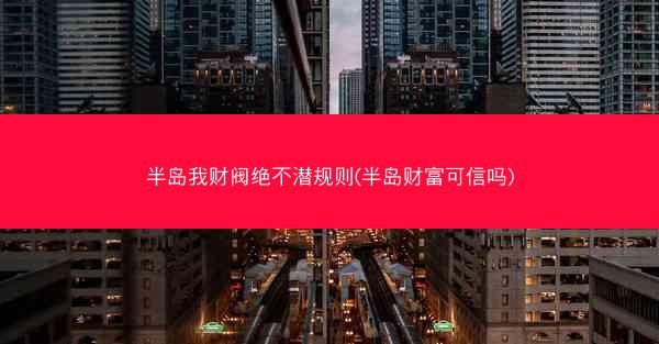 半岛我财阀绝不潜规则(半岛财富可信吗)