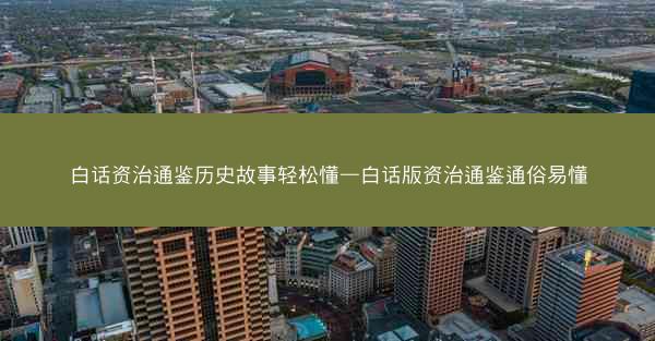 白话资治通鉴历史故事轻松懂—白话版资治通鉴通俗易懂