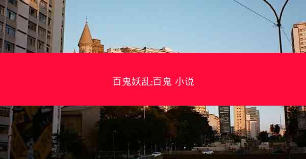 百鬼妖乱;百鬼 小说