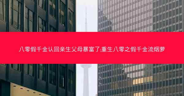 八零假千金认回亲生父母暴富了;重生八零之假千金流烟萝
