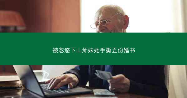 被忽悠下山师妹她手撕五份婚书