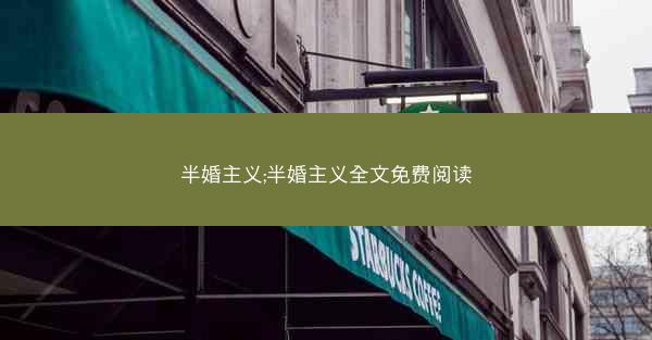 半婚主义;半婚主义全文免费阅读