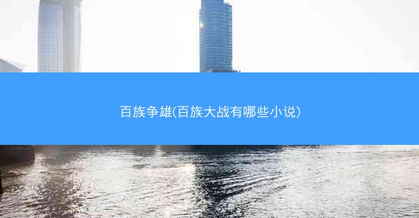 百族争雄(百族大战有哪些小说)