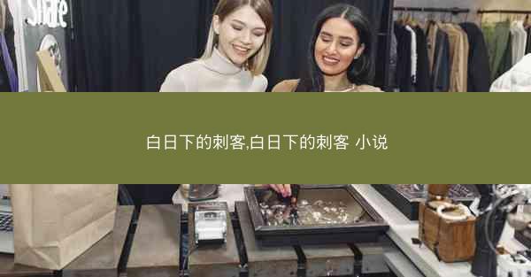 白日下的刺客,白日下的刺客 小说