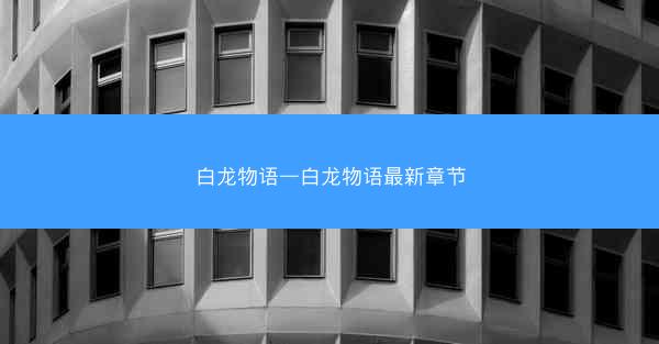 白龙物语—白龙物语最新章节