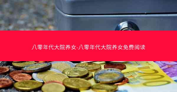 八零年代大院养女-八零年代大院养女免费阅读
