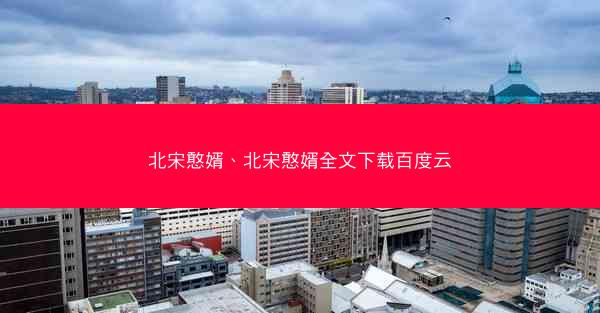 北宋憨婿、北宋憨婿全文下载百度云