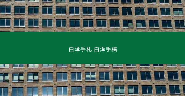 白泽手札-白泽手稿 白泽手札-白泽手稿