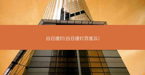 白日提灯(白日提灯百度云)