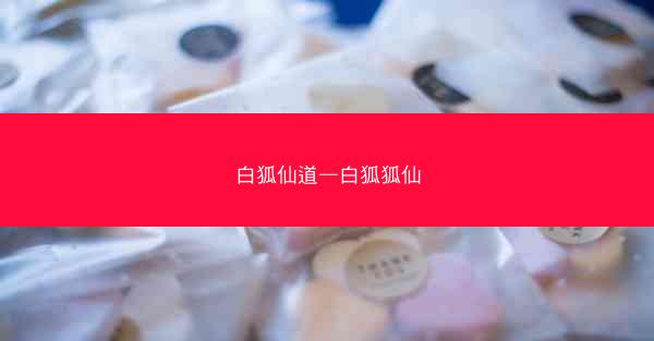 白狐仙道—白狐狐仙