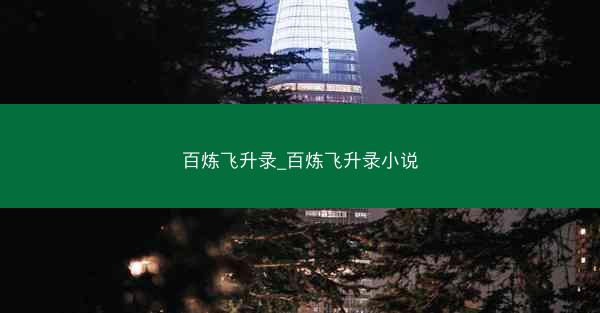 百炼飞升录_百炼飞升录小说