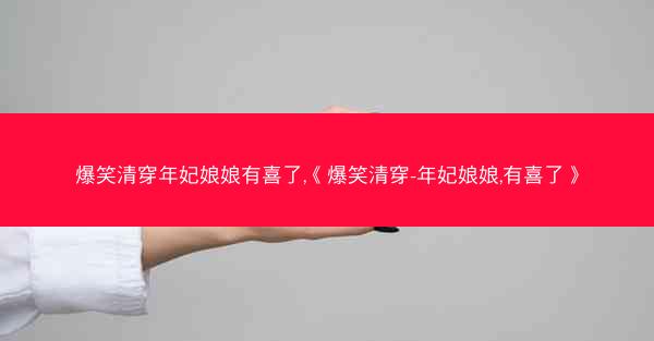 爆笑清穿年妃娘娘有喜了,《爆笑清穿-年妃娘娘,有喜了》 爆笑清穿年妃娘娘有喜了,《爆笑清穿-年妃娘娘,有喜了》