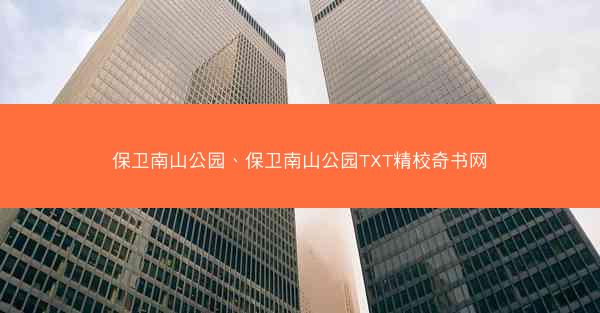 保卫南山公园、保卫南山公园TXT精校奇书网