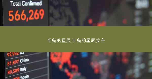 半岛的星辰,半岛的星辰女主