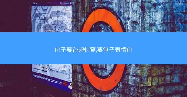 包子要奋起快穿,要包子表情包