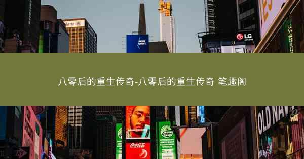 八零后的重生传奇-八零后的重生传奇 笔趣阁