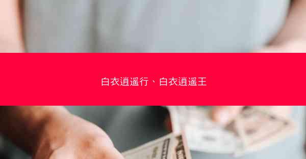 白衣逍遥行、白衣逍遥王