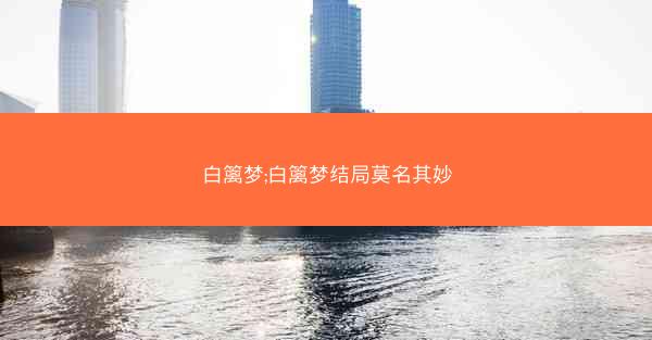白篱梦;白篱梦结局莫名其妙