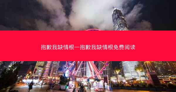 抱歉我缺情根—抱歉我缺情根免费阅读