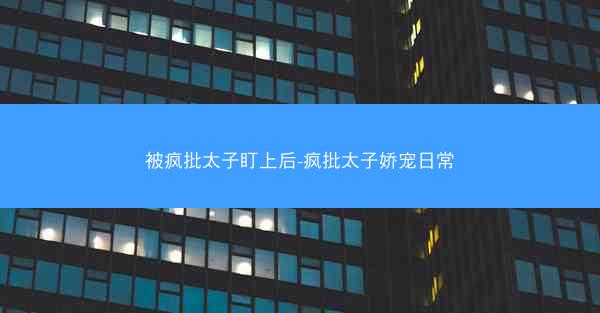 被疯批太子盯上后-疯批太子娇宠日常