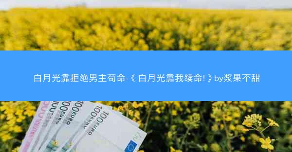 白月光靠拒绝男主苟命-《白月光靠我续命!》by浆果不甜