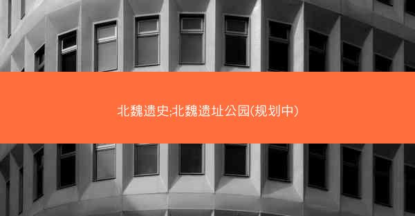 北魏遗史;北魏遗址公园(规划中)