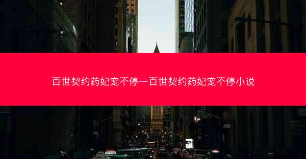 百世契约药妃宠不停—百世契约药妃宠不停小说
