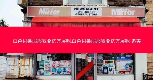 白色词条弱那我叠亿万层呢;白色词条弱那我叠亿万层呢 追夷
