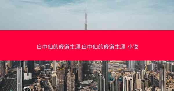 白中仙的修道生涯;白中仙的修道生涯 小说