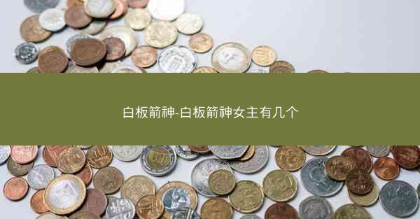 白板箭神-白板箭神女主有几个